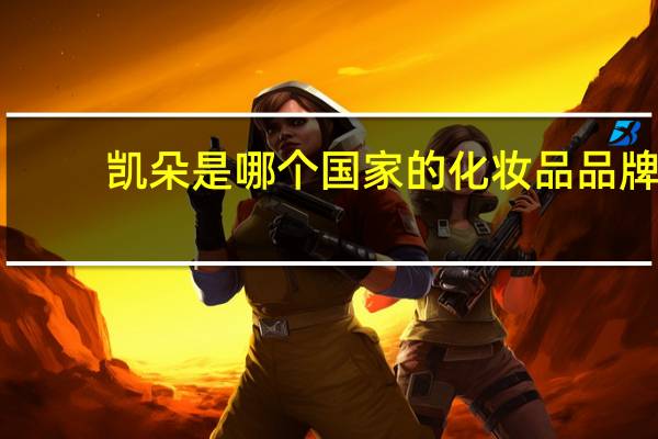 凯朵是哪个国家的化妆品品牌