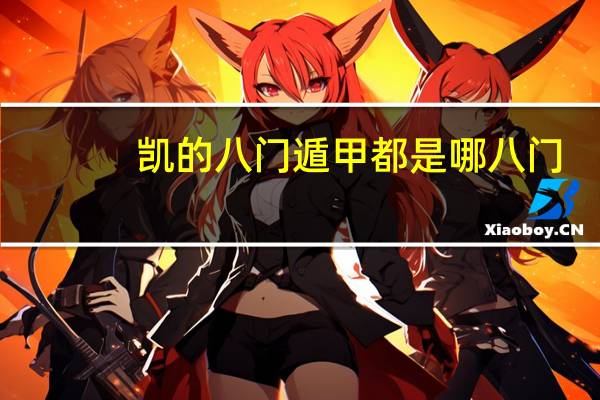 凯的八门遁甲都是哪八门