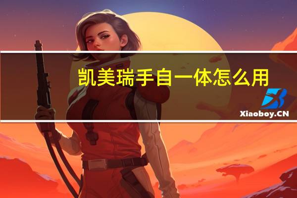 凯美瑞手自一体怎么用