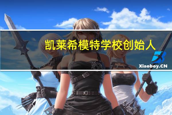 凯莱希模特学校创始人