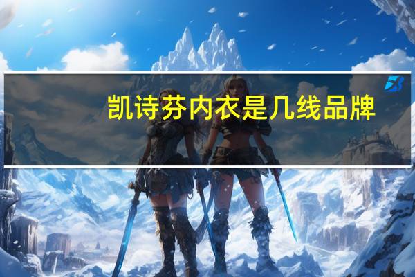 凯诗芬内衣是几线品牌