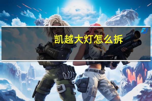 凯越大灯怎么拆