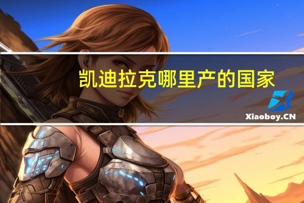 凯迪拉克哪里产的国家