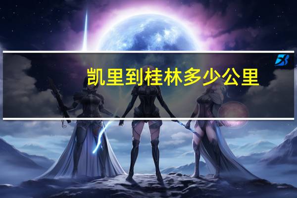凯里到桂林多少公里