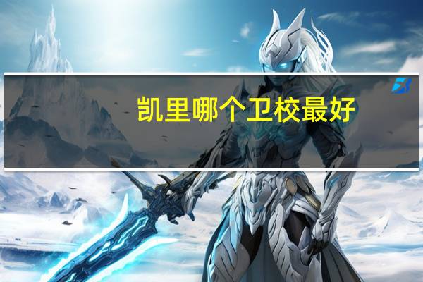 凯里哪个卫校最好