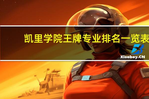 凯里学院王牌专业排名一览表