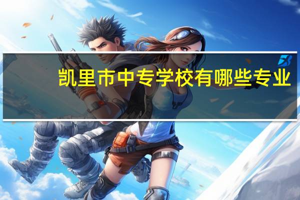 凯里市中专学校有哪些专业