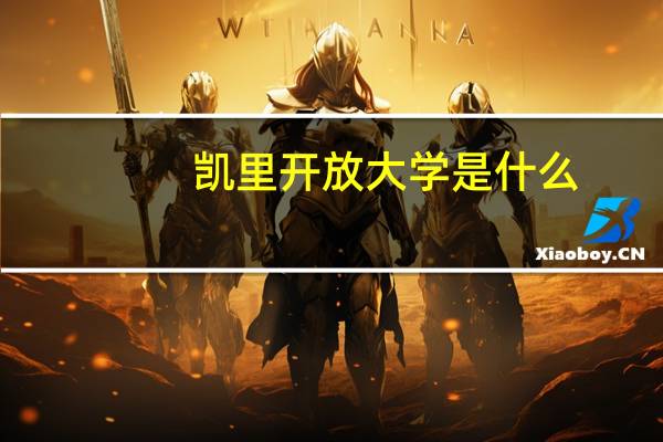 凯里开放大学是什么