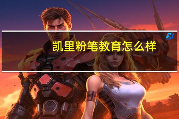 凯里粉笔教育怎么样