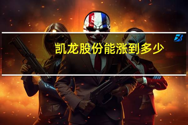 凯龙股份能涨到多少