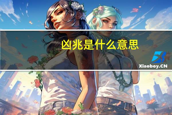 凶兆是什么意思