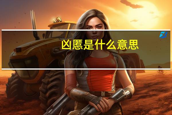 凶慝是什么意思