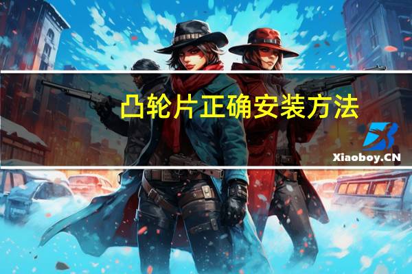 凸轮片正确安装方法