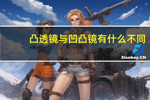 凸透镜与凹凸镜有什么不同