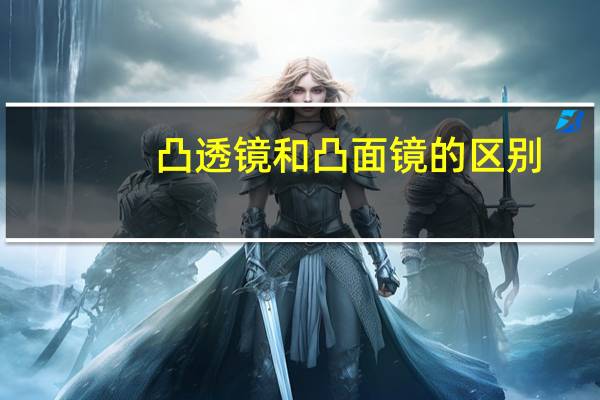 凸透镜和凸面镜的区别