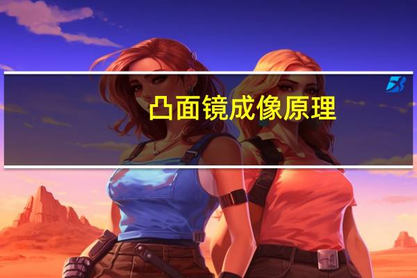 凸面镜成像原理