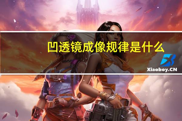 凹透镜成像规律是什么