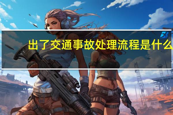 出了交通事故处理流程是什么