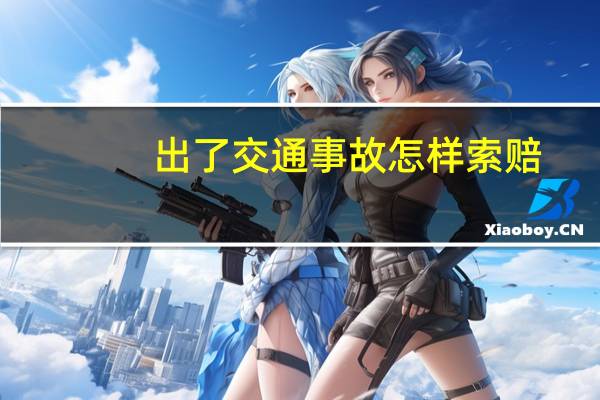 出了交通事故怎样索赔