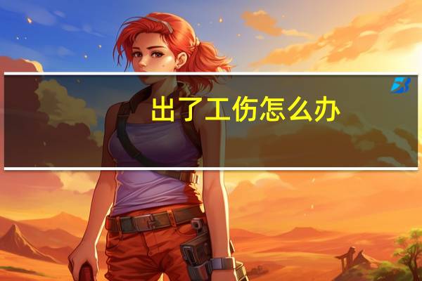 出了工伤怎么办