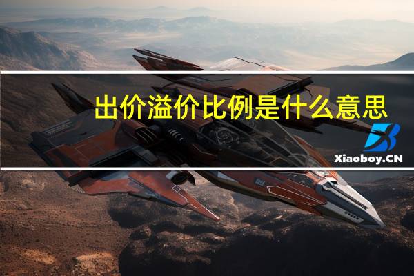 出价溢价比例是什么意思