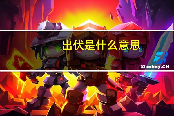 出伏是什么意思