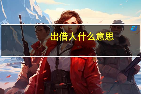 出借人什么意思