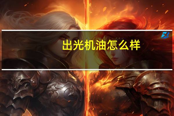出光机油怎么样