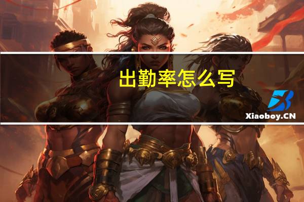 出勤率怎么写