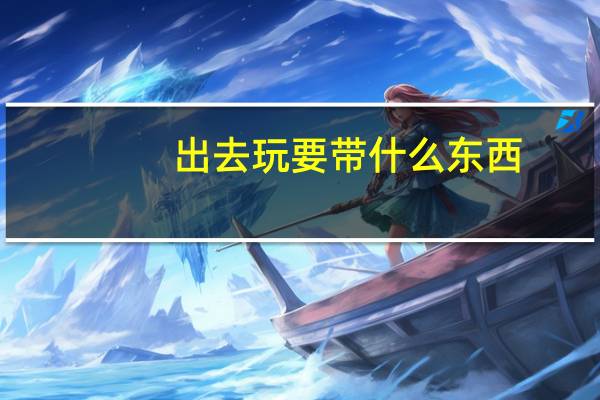 出去玩要带什么东西