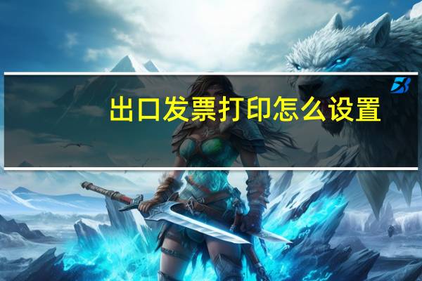 出口发票打印怎么设置
