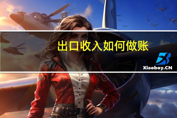 出口收入如何做账