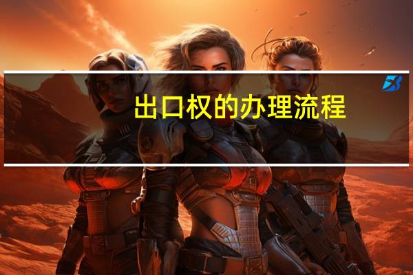 出口权的办理流程