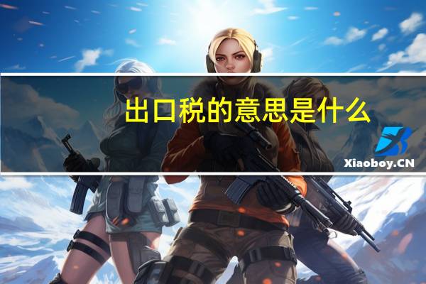 出口税的意思是什么