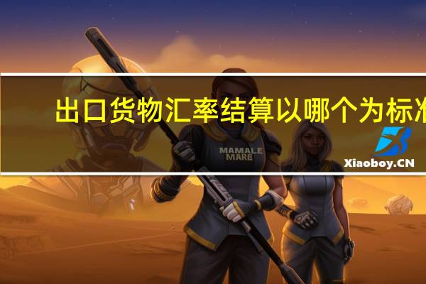 出口货物汇率结算以哪个为标准