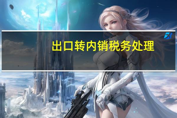 出口转内销税务处理