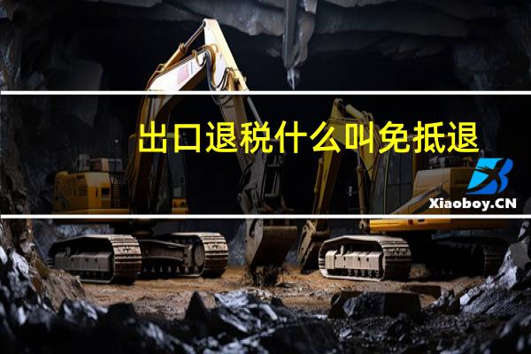 出口退税什么叫免抵退