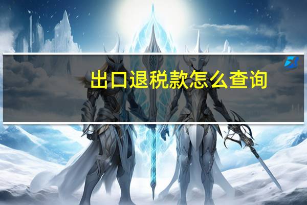 出口退税款怎么查询