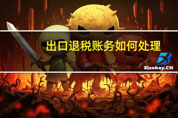 出口退税账务如何处理
