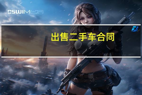 出售二手车合同