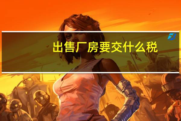 出售厂房要交什么税