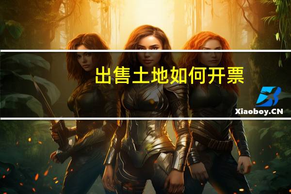 出售土地如何开票