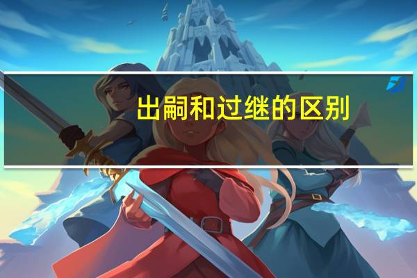 出嗣和过继的区别
