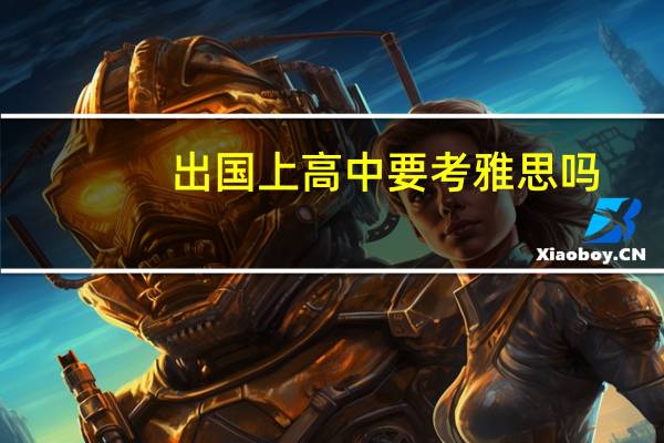 出国上高中要考雅思吗