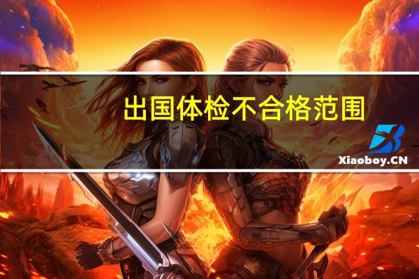 出国体检不合格范围