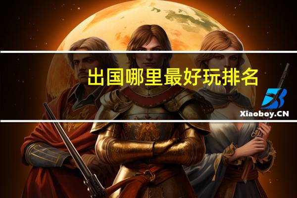 出国哪里最好玩排名