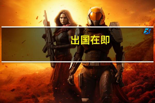 出国在即,留学体检要注意些什么