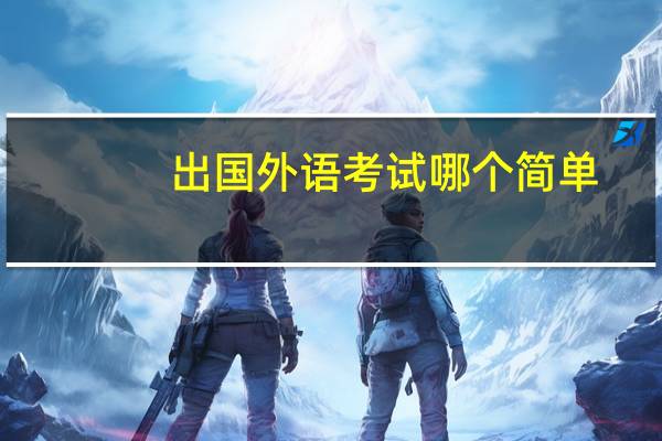 出国外语考试哪个简单