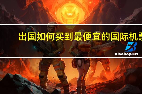 出国如何买到最便宜的国际机票