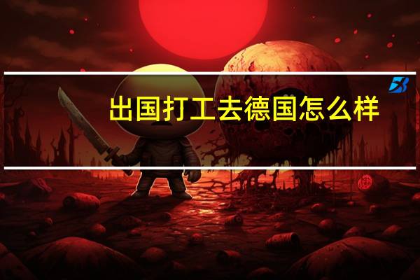 出国打工去德国怎么样